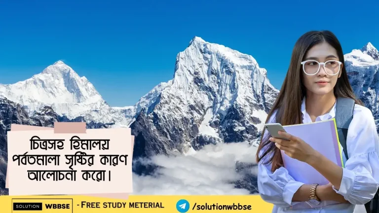 চিত্রসহ হিমালয় পর্বতমালা সৃষ্টির কারণ আলোচনা করো।