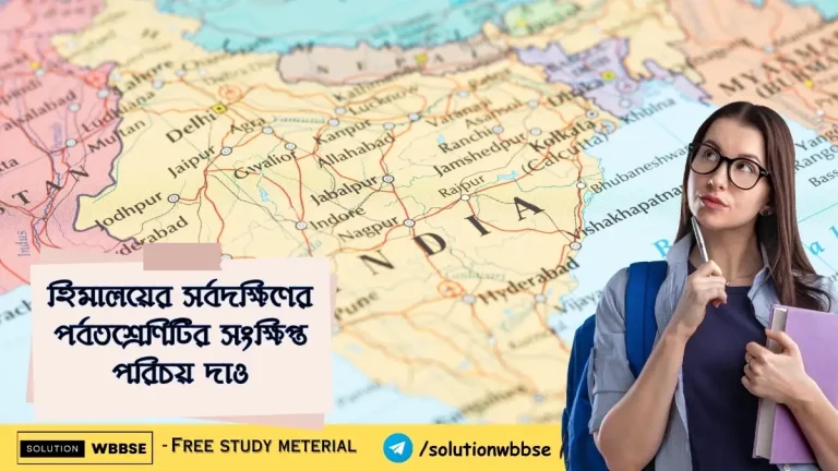 হিমালয়ের-সর্বদক্ষিণের-পর্বতশ্রেণিটির-সংক্ষিপ্ত-পরিচয়-দাও