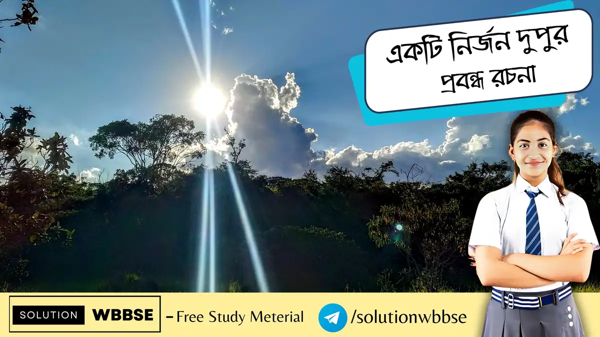 একটি নির্জন দুপুর - প্রবন্ধ রচনা 1 একটি নির্জন দুপুর - প্রবন্ধ রচনা