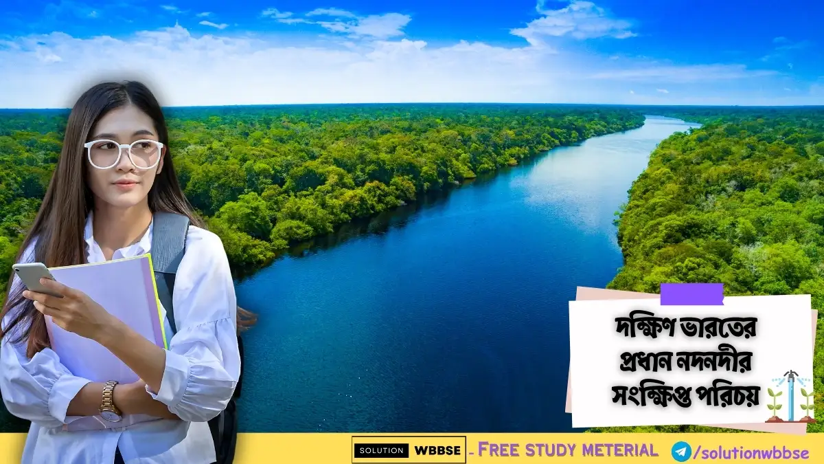 দক্ষিণ ভারতের প্রধান নদনদীর সংক্ষিপ্ত পরিচয়