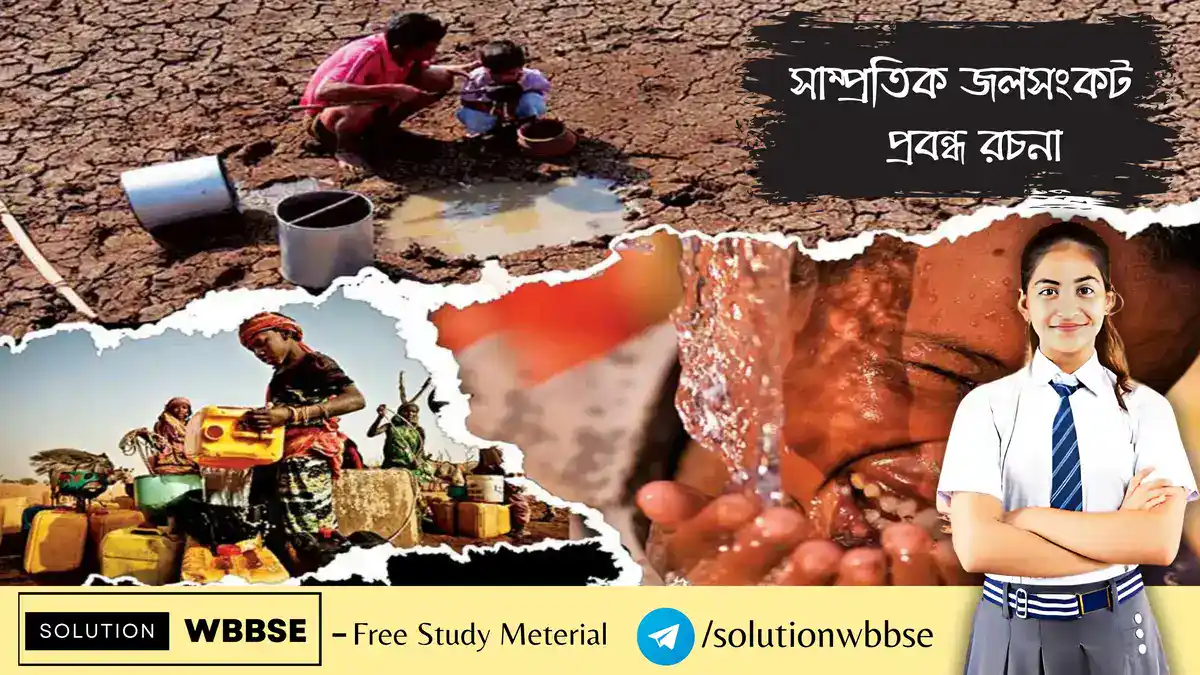 সাম্প্রতিক জলসংকট - প্রবন্ধ রচনা 1 সাম্প্রতিক জলসংকট - প্রবন্ধ রচনা