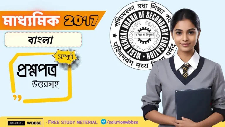 Madhyamik Bengali Question Paper 2017 With Answer