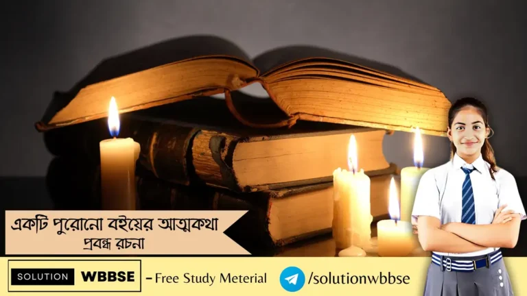 একটি পুরোনো বইয়ের আত্মকথা - প্রবন্ধ রচনা