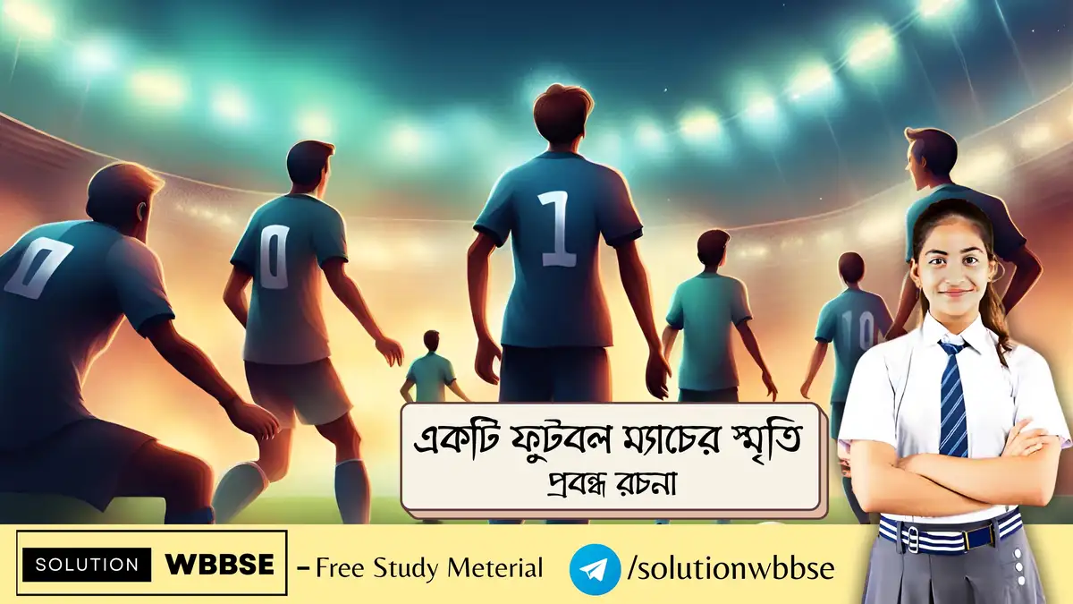 একটি ফুটবল ম্যাচের স্মৃতি - প্রবন্ধ রচনা