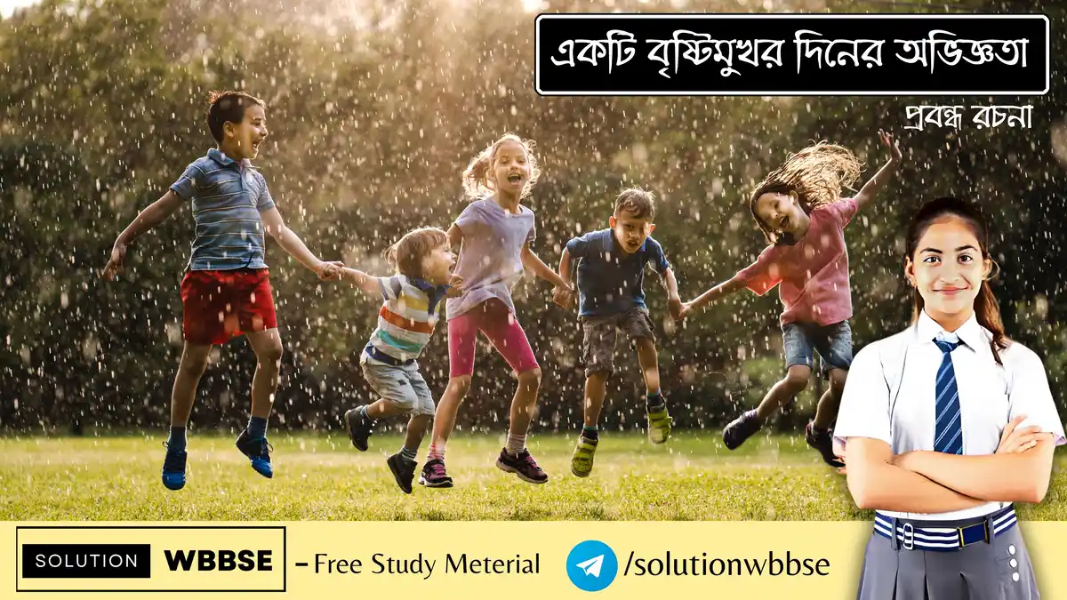 একটি বৃষ্টিমুখর দিনের অভিজ্ঞতা - প্রবন্ধ রচনা