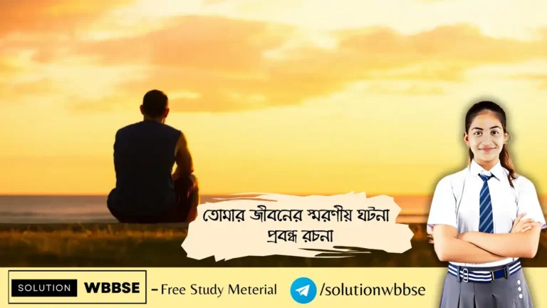 তোমার জীবনের স্মরণীয় ঘটনা - প্রবন্ধ রচনা