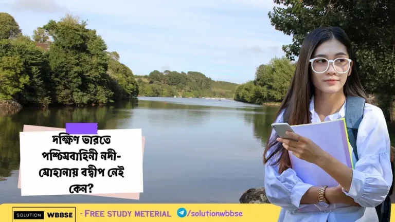 দক্ষিণ ভারতে পশ্চিমবাহিনী নদী-মোহানায় বদ্বীপ নেই কেন?