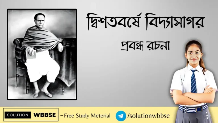 দ্বিশতবর্ষে বিদ্যাসাগর - প্রবন্ধ রচনা