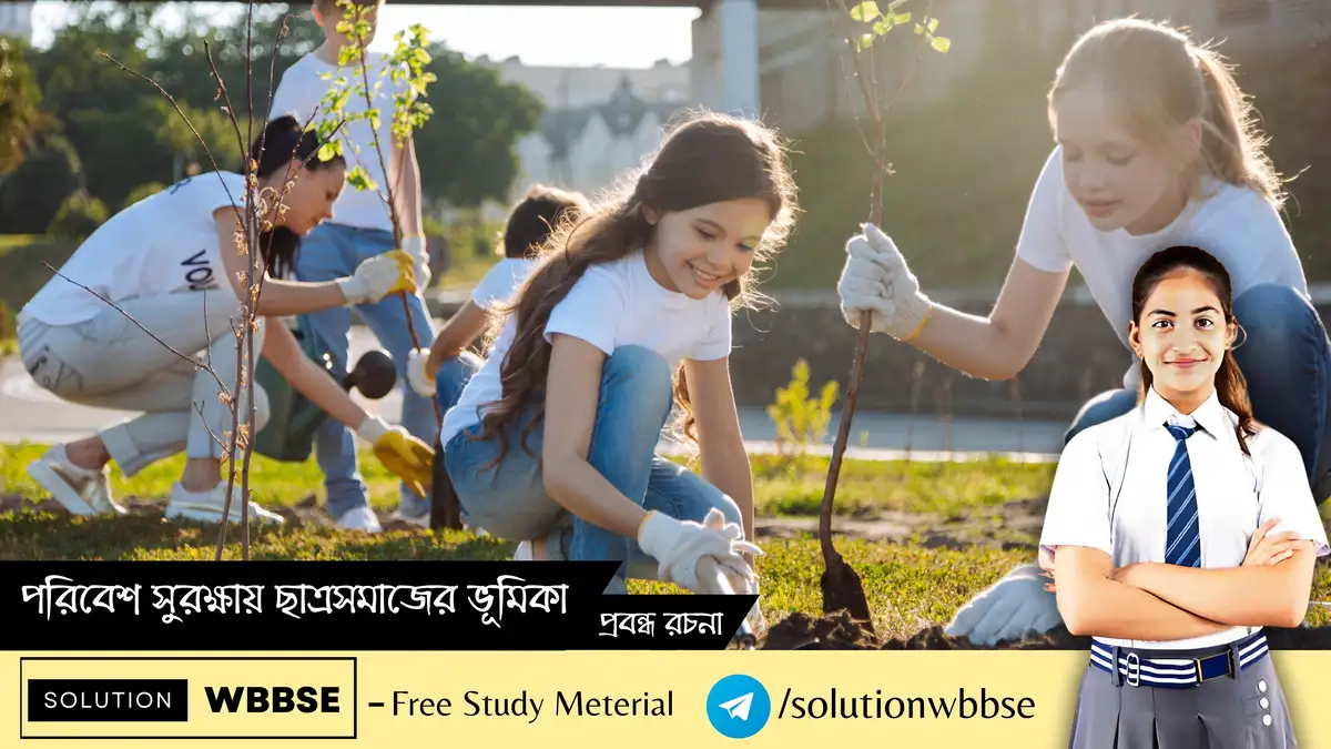 পরিবেশ সুরক্ষায় ছাত্রসমাজের ভূমিকা - প্রবন্ধ রচনা