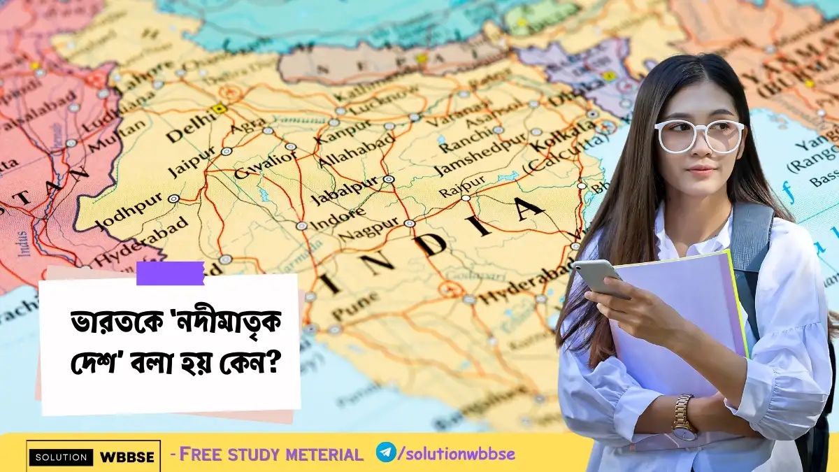 ভারতকে ‘নদীমাতৃক দেশ’ বলা হয় কেন?