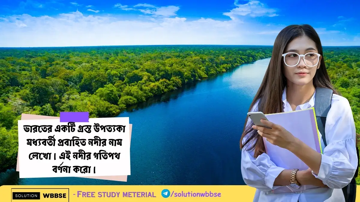 ভারতের একটি গ্রস্ত উপত্যকা মধ্যবর্তী প্রবাহিত নদীর নাম লেখো। এই নদীর গতিপথ বর্ণনা করো।