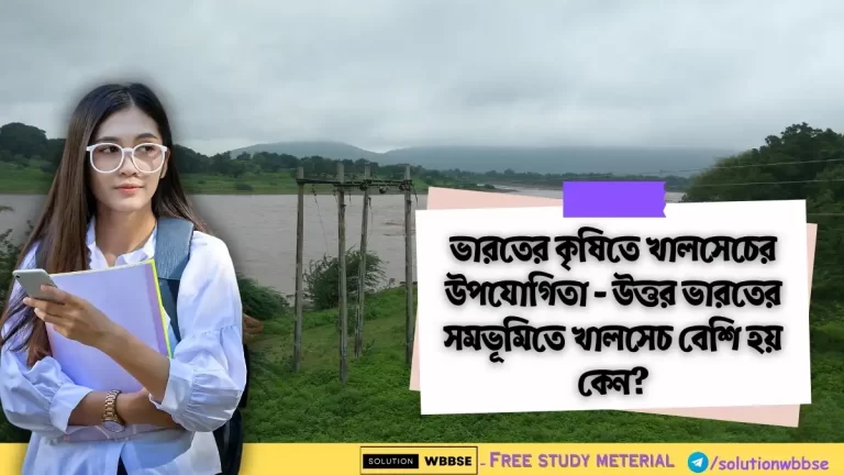 ভারতের কৃষিতে খালসেচের উপযোগিতা - উত্তর ভারতের সমভূমিতে খালসেচ বেশি হয় কেন?