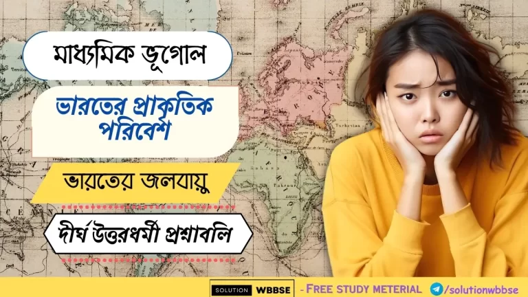 মাধ্যমিক ভূগোল - ভারতের প্রাকৃতিক পরিবেশ - ভারতের জলবায়ু - দীর্ঘ উত্তরধর্মী প্রশ্নাবলি