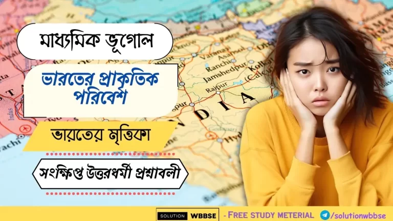 মাধ্যমিক ভূগোল - ভারতের মৃত্তিকা - সংক্ষিপ্ত উত্তরধর্মী প্রশ্নাবলী