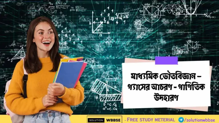 মাধ্যমিক ভৌতবিজ্ঞান – গ্যাসের আচরণ - গাণিতিক উদহারণ।