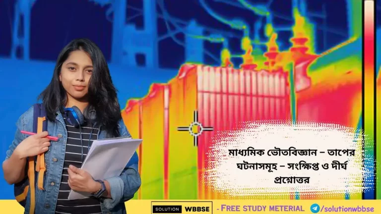 মাধ্যমিক ভৌতবিজ্ঞান – তাপের ঘটনাসমূহ