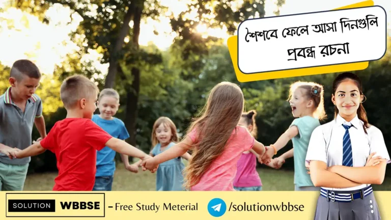 শৈশবে ফেলে আসা দিনগুলি - প্রবন্ধ রচনা