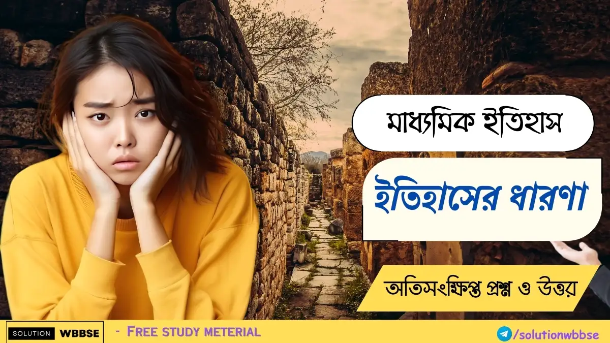 মাধ্যমিক ইতিহাস - ইতিহাসের ধারণা - অতিসংক্ষিপ্ত প্রশ্ন ও উত্তর