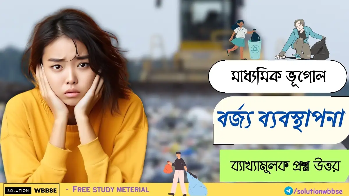 মাধ্যমিক ভূগোল - বর্জ্য ব্যবস্থাপনা - সংক্ষিপ্ত ব্যাখ্যামূলক প্রশ্ন ও উত্তর 1 মাধ্যমিক ভূগোল - বর্জ্য ব্যবস্থাপনা - ব্যাখ্যামূলক উত্তর ভিত্তিক প্রশ্ন উত্তর
