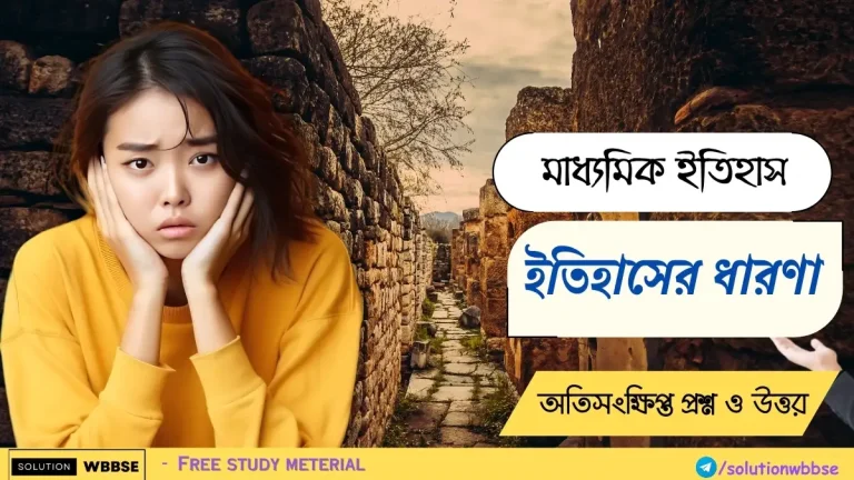 মাধ্যমিক-ইতিহাস-ইতিহাসের-ধারণা-অতিসংক্ষিপ্ত-প্রশ্ন-ও-উত্তর