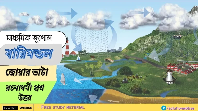 মাধ্যমিক - ভূগোল - বারিমন্ডল - জোয়ার ভাটা - রচনাধর্মী প্রশ্ন উত্তর