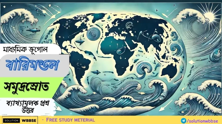 মাধ্যমিক ভূগোল - বারিমন্ডল - জোয়ারভাটা - ব্যাখ্যামূলক প্রশ্ন উত্তর