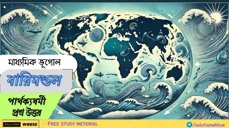 মাধ্যমিক ভূগোল - বারিমন্ডল - পার্থক্যধর্মী প্রশ্ন উত্তর