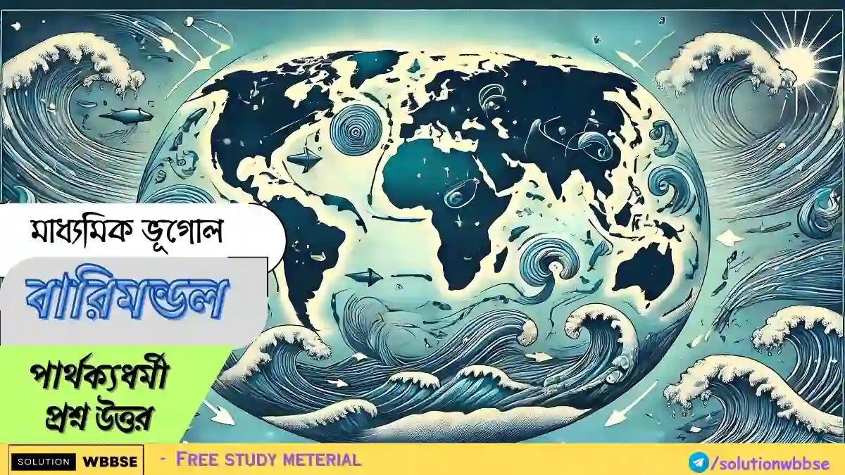 মাধ্যমিক ভূগোল - বারিমন্ডল - পার্থক্যধর্মী প্রশ্ন উত্তর