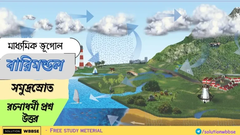 মাধ্যমিক - ভূগোল - বারিমন্ডল - সমুদ্রস্রোত - ব্যাখ্যামূলক প্রশ্ন উত্তর