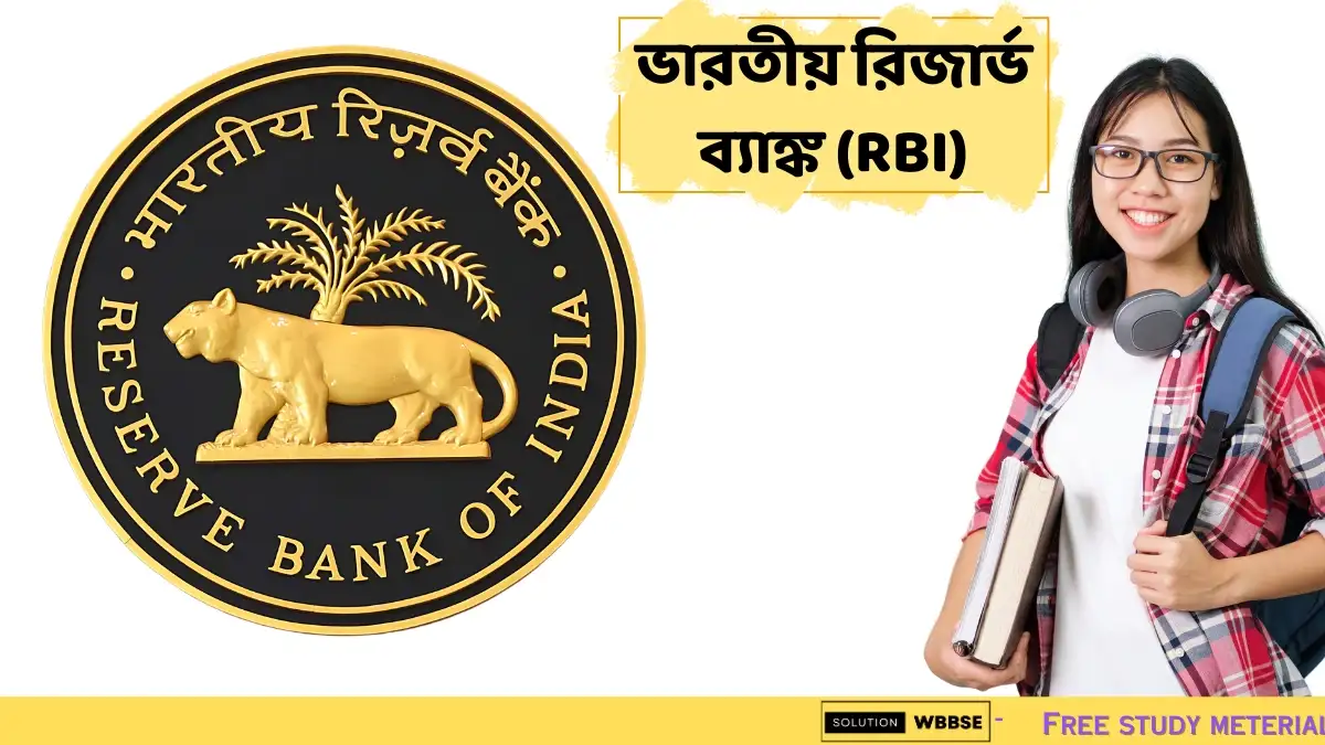 ভারতীয় রিজার্ভ ব্যাঙ্ক (RBI) কী? ভারতীয় রিজার্ভ ব্যাঙ্কের ইতিহাস, কার্যাবলী