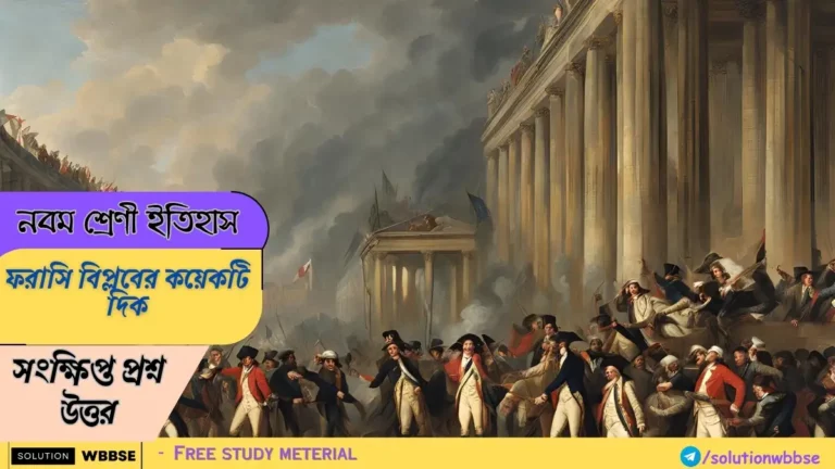 নবম শ্রেণী ইতিহাস - ফরাসি বিপ্লবের কয়েকটি দিক - সংক্ষিপ্ত প্রশ্ন উত্তর