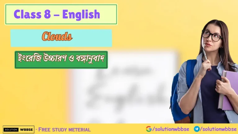 Class 8 - English – Clouds – ইংরেজি উচ্চারণ ও বঙ্গানুবাদ