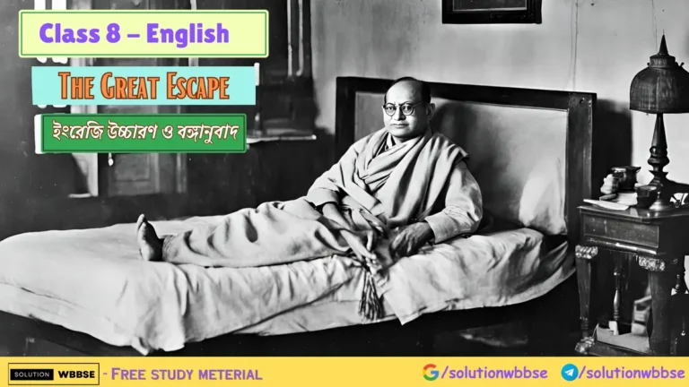 Class 8 English – The Great Escape – ইংরেজি উচ্চারণ ও বঙ্গানুবাদ