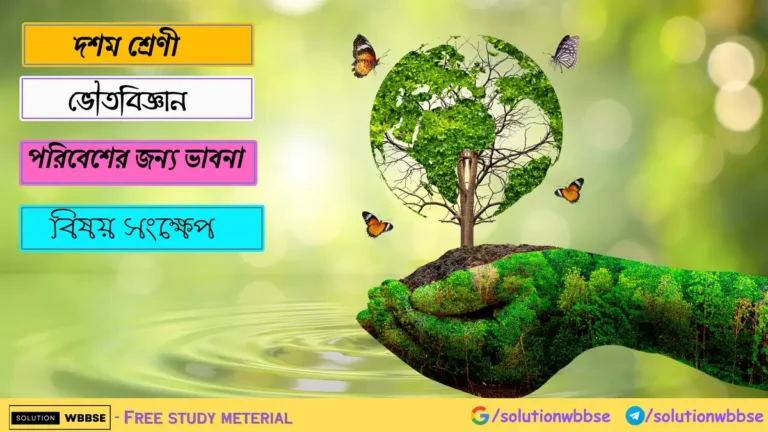 Class 10 Physics পরিবেশের জন্য ভাবনা বিষয় সংক্ষেপ