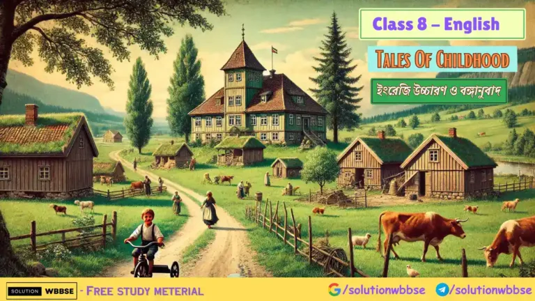 Class 8 English – Tales Of Childhood – ইংরেজি উচ্চারণ ও বঙ্গানুবাদ