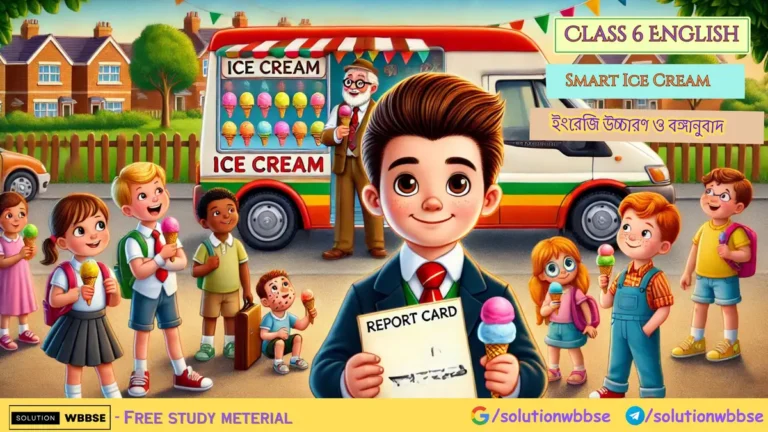 Class 6 English – Smart Ice Cream – ইংরেজি উচ্চারণ ও বঙ্গানুবাদ