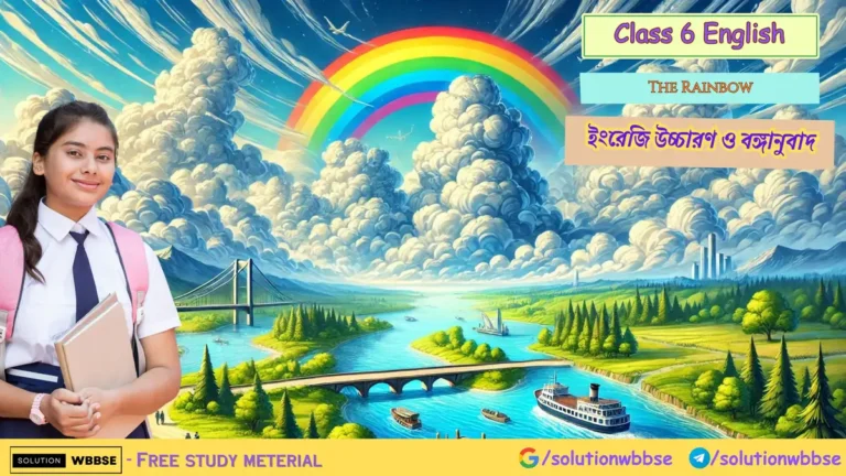 Class 6 English – The Rainbow – ইংরেজি উচ্চারণ ও বঙ্গানুবাদ