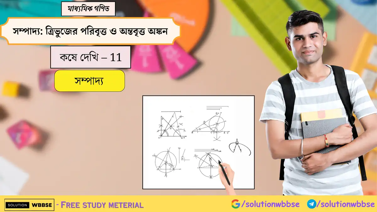 মাধ্যমিক গণিত - সম্পাদ্য : ত্রিভুজের পরিবৃত্ত ও অন্তবৃত্ত অঙ্কন - সম্পাদ্য 1 সম্পাদ্য-ত্রিভুজের পরিবৃত্ত ও অন্তবৃত্ত অঙ্কন-মাধ্যমিক গণিত