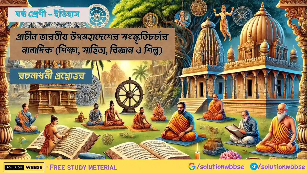প্রাচীন ভারতীয় উপমহাদেশের সংস্কৃতিচর্চার নানাদিক (শিক্ষা, সাহিত্য, বিজ্ঞান ও শিল্প)