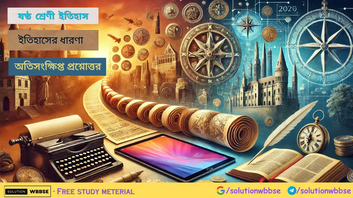 ষষ্ঠ শ্রেণী ইতিহাস - ইতিহাসের ধারণা - অতিসংক্ষিপ্ত প্রশ্নোত্তর