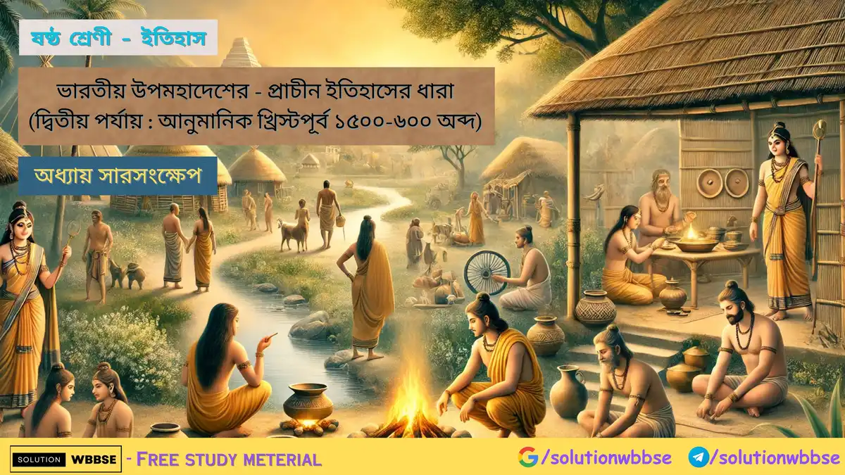 ষষ্ঠ শ্রেণী - ইতিহাস - ভারতীয় উপমহাদেশের - প্রাচীন ইতিহাসের ধারা 1