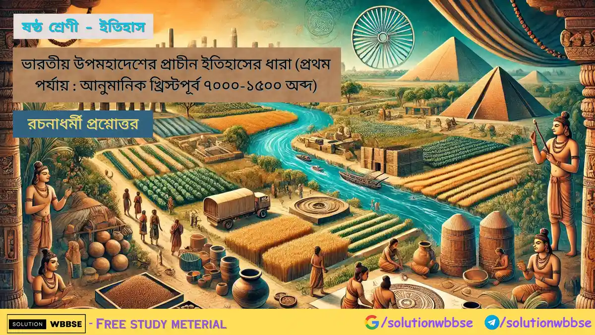 ষষ্ঠ শ্রেণী - ইতিহাস - ভারতীয় উপমহাদেশের প্রাচীন ইতিহাসের ধারা