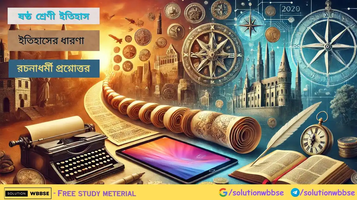 ষষ্ঠ শ্রেণী ইতিহাস – ইতিহাসের ধারণা – রচনাধর্মী প্রশ্নোত্তর