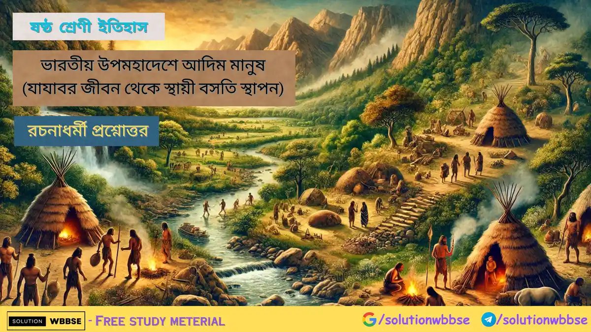 ষষ্ঠ শ্রেণী ইতিহাস – ভারতীয় উপমহাদেশে আদিম মানুষ