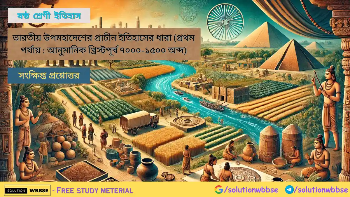 ষষ্ঠ শ্রেণী ইতিহাস – ভারতীয় উপমহাদেশের প্রাচীন ইতিহাসের ধারা 3