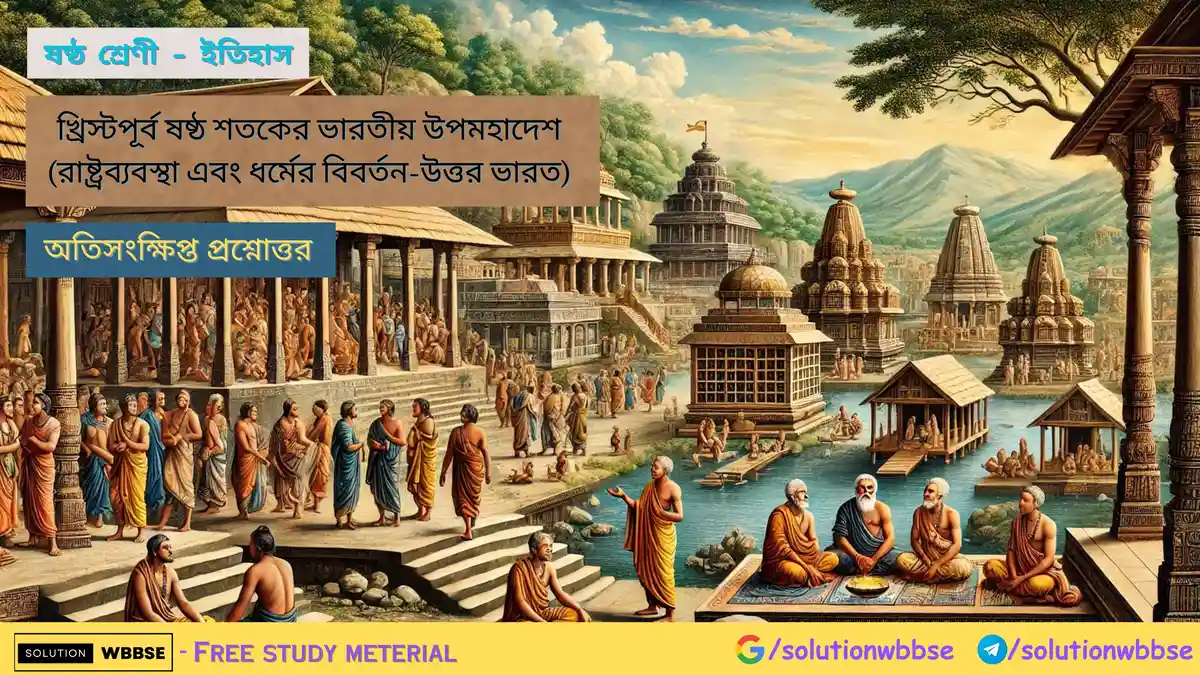 ষষ্ঠ শ্রেণী – ইতিহাস – খ্রিস্টপূর্ব ষষ্ঠ শতকের ভারতীয় উপমহাদেশ