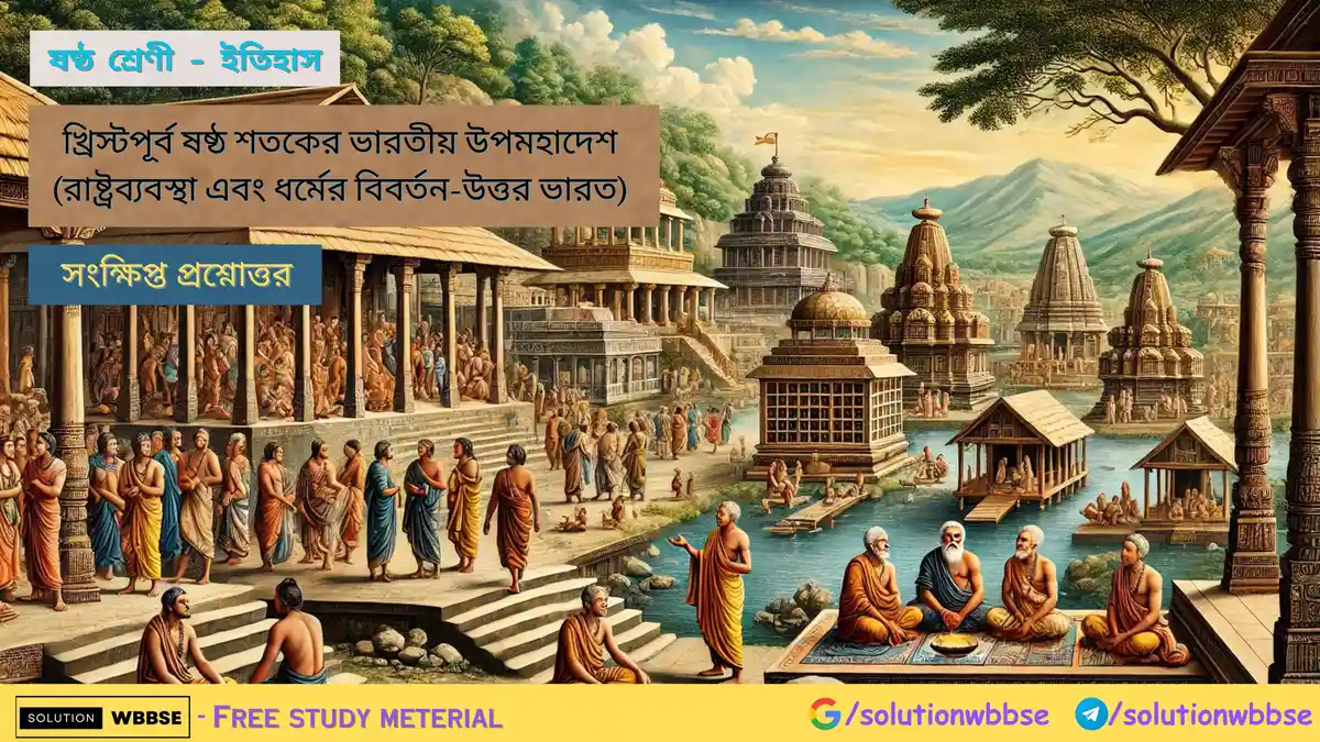 ষষ্ঠ শ্রেণী – ইতিহাস – খ্রিস্টপূর্ব ষষ্ঠ শতকের ভারতীয় উপমহাদেশ