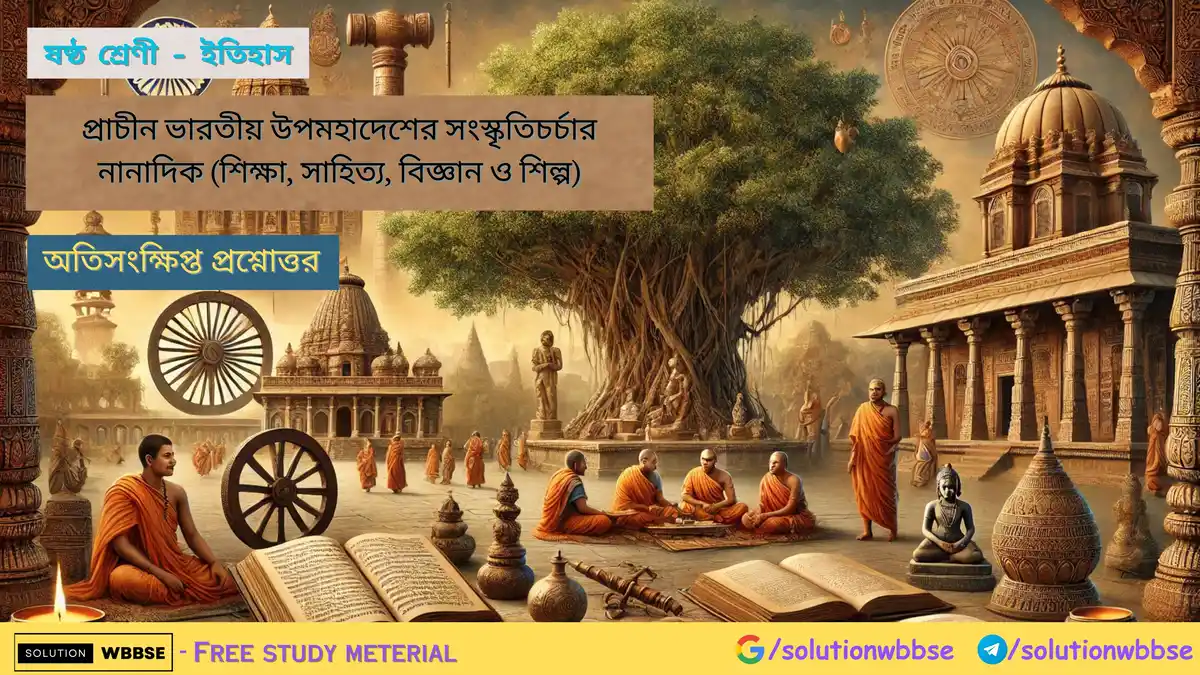 ষষ্ঠ শ্রেণী – ইতিহাস – প্রাচীন ভারতীয় উপমহাদেশের সংস্কৃতিচর্চার নানাদিক