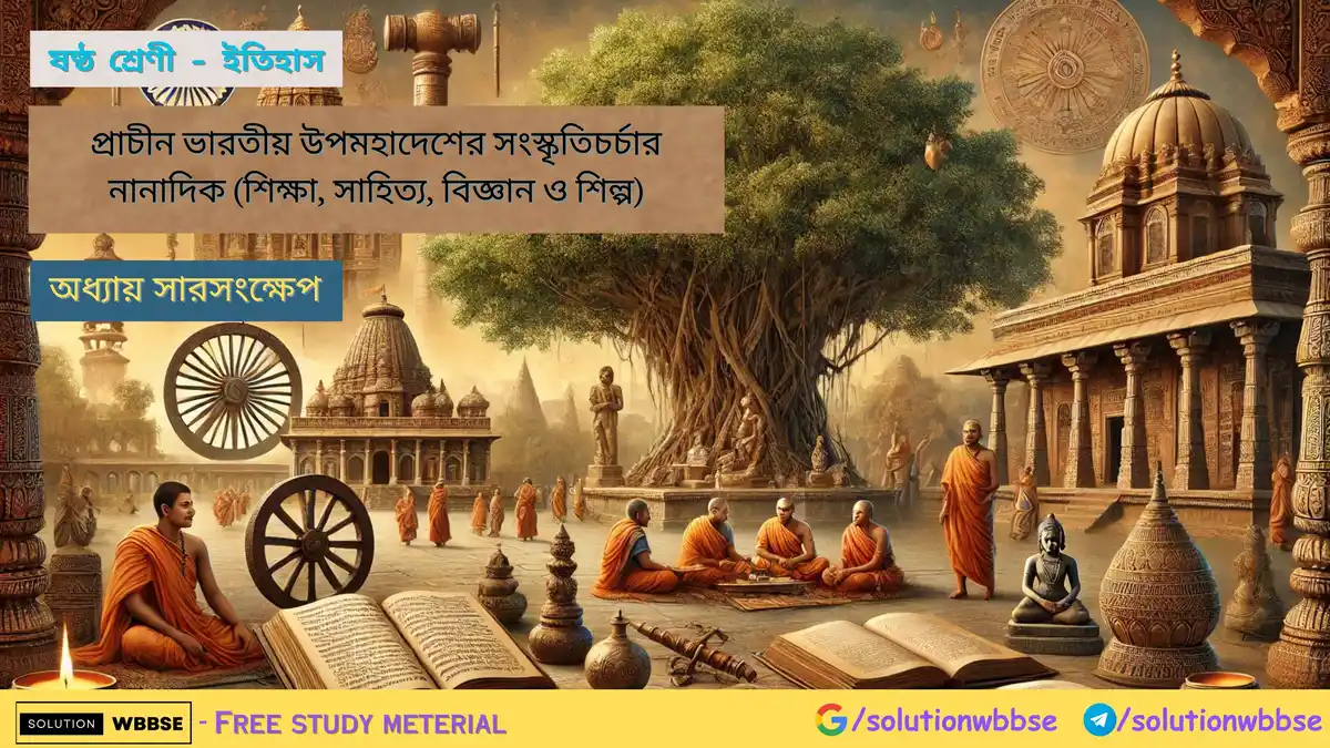 ষষ্ঠ শ্রেণী – ইতিহাস – প্রাচীন ভারতীয় উপমহাদেশের সংস্কৃতিচর্চার নানাদিক