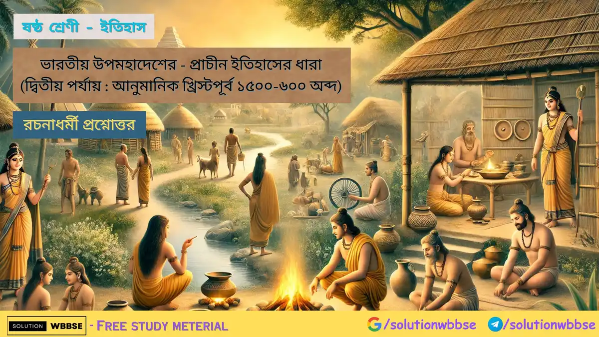 ষষ্ঠ শ্রেণী – ইতিহাস – ভারতীয় উপমহাদেশের – প্রাচীন ইতিহাসের ধারা 5
